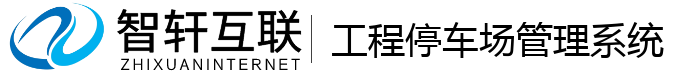 工程停车场管理系统